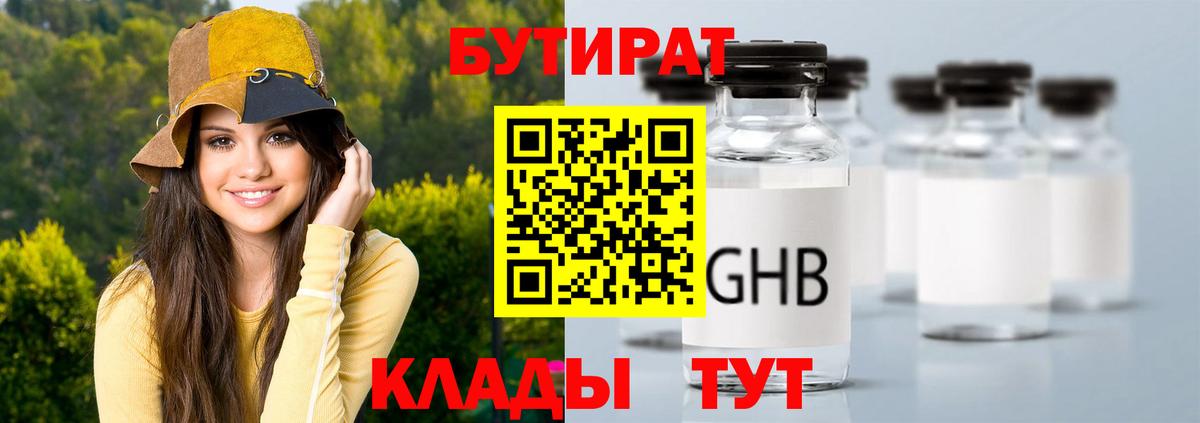 Бутират 99%  Вход с VPN  Спасск-Дальний 