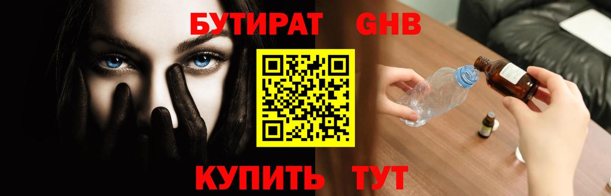 БУТИРАТ Butirat Спасск-Дальний
