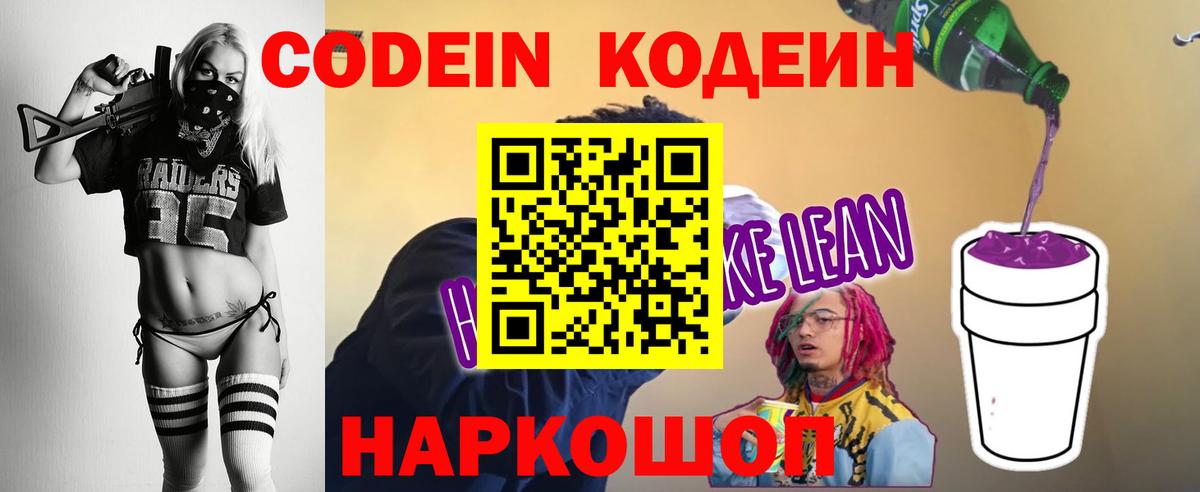 Кодеин Purple Drank  цена   Спасск-Дальний  Кодеин напиток Lean (лин)  Вход с VPN 